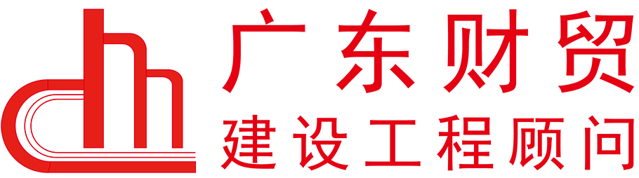 廣東財貿工程顧問